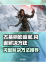 古墓丽影崛起🔥闪退解决秘籍，玩家必备！