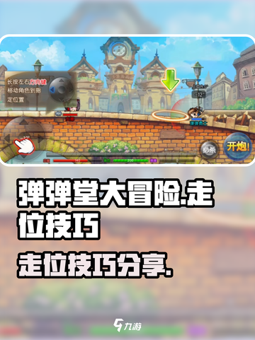 弹弹堂大冒险怎么走位介绍截图1