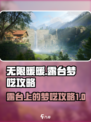 无限暖暖🔥露台梦呓通关秘籍✨