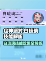 众神派对白琉璃技能有哪些介绍