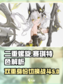 二重螺旋赛琪怎么样介绍
