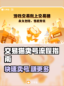 交易猫卖号全流程揭秘！游戏账号变现必看🔥🎮