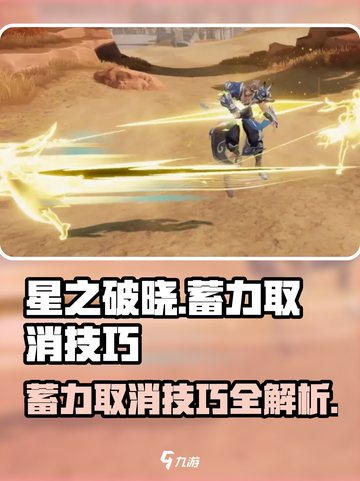 星之破晓蓄力取消介绍介绍截图1