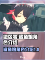 绝区零鲨鱼娘叫什么介绍