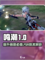 鸣潮amdfsr建议开启吗介绍