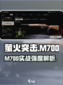 萤火突击M700实战强度曝光！💥