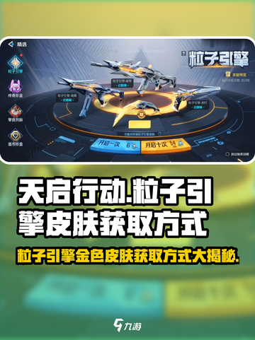 天启行动粒子引擎怎么得介绍截图1
