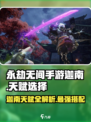 永劫无间手游迦南天赋🔥这样选轻松上分不迷茫！