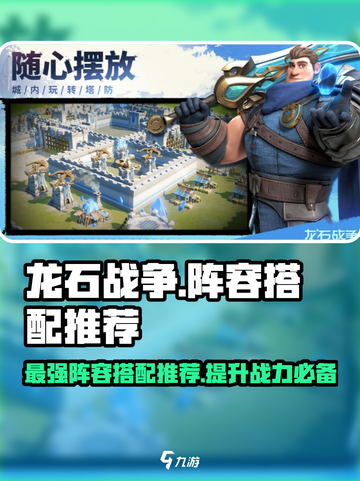 龙石战争🔥最强阵容搭配攻略来啦！💡截图1