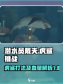 潜水员戴夫虎鲨怎么打介绍