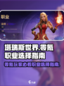 塔瑞斯世界🔥零氪玩家必看！最适合你的职业 Revealed！