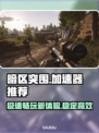 暗区突围🔥必用加速器下载地址大公开！