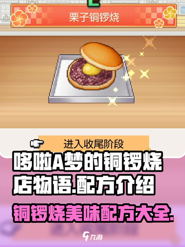 哆啦A梦的铜锣烧店物语配方有哪些介绍截图1