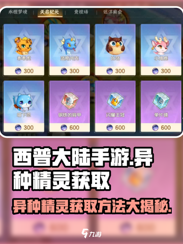 西普大陆手游异种精灵获取方法💥🔥截图1
