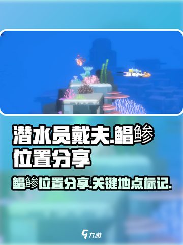 潜水员戴夫鲳鲹在哪介绍截图1