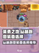 英勇之地丛林跑图装备如何选择介绍截图1