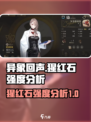 异象回声猩红石强度分析🔥游戏必备🔥