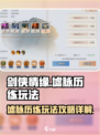 剑侠情缘墟脉历练🔥超详细玩法攻略来了！