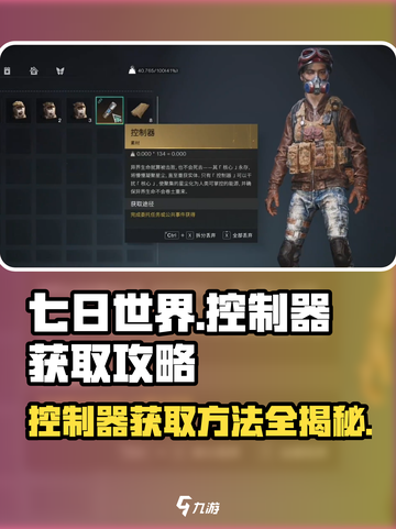 七日世界控制器获取攻略介绍截图1