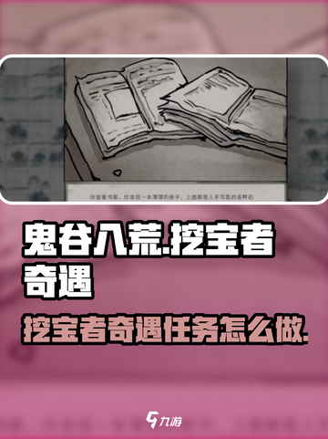 鬼谷八荒挖宝者奇遇攻略介绍截图1