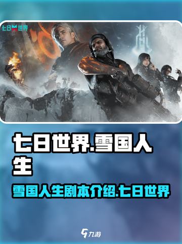 七日世界雪国人生剧本介绍介绍截图1