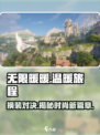 无限暖暖游戏背景介绍介绍