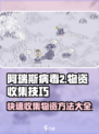 阿瑞斯病毒2💡快速收集物资秘籍💥