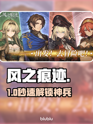 🌬风之痕迹武器全解析！秒变大神🔥截图1