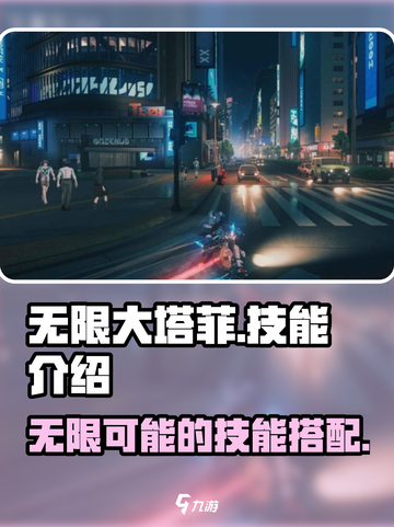 无限大塔菲🔥技能全解析，游戏党必看！截图1