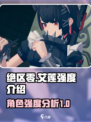 绝区零艾莲强度怎么样介绍