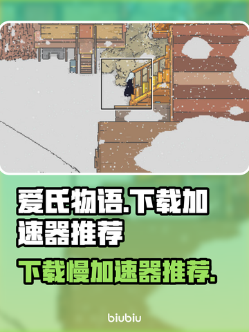 爱氏物语下载慢？这个加速器🔥让你秒下！🎮截图1