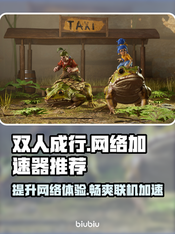 双人成行⚡加速器必备！不卡顿神器分享🎮截图1