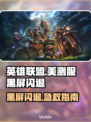 🎮英雄联盟美测服黑屏闪退？一招解决！
