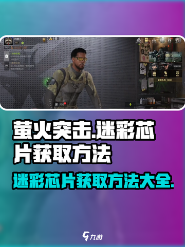 萤火突击🔥迷彩芯片获取秘籍，轻松到手超简单！截图1