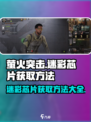萤火突击🔥迷彩芯片获取秘籍，轻松到手超简单！