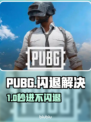 💥PUBG闪退救星！秒开不卡的加速器推荐🎮