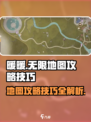 无限暖暖地图攻略介绍