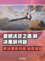 霍格沃茨之遗黑屏解决方法🌟游戏党必看！🎮