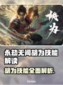 永劫无间胡为技能大起底，玩转游戏角色🔥