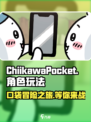 Chiikawa手游玩法介绍介绍