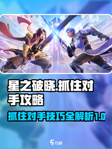 星之破晓🔥抓住对手技巧大公开！轻松上分秘籍截图1