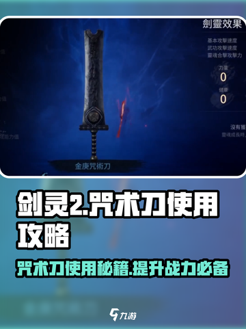 剑灵2🔥咒术刀使用攻略，掌握就能称霸游戏！截图1