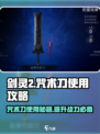 剑灵2🔥咒术刀使用攻略，掌握就能称霸游戏！