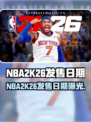 🎮NBA2K26发售日期曝光！🔥