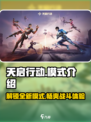 天启行动🔥模式大全，游戏玩家必看！🎮