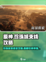 破碎之地🔥珍珠城支线全流程攻略💎