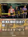 如龙8联机玩法🔥超劲爆体验别错过！🎮