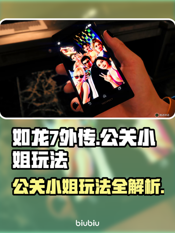如龙7外传：揭秘公关小姐玩法内容🔥截图1