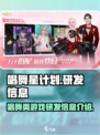 唱舞星计划是哪个公司的游戏介绍