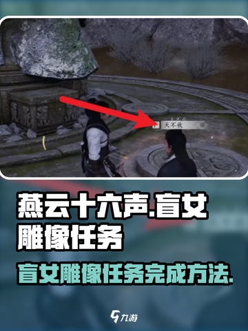 燕云十六声盲女雕像任务怎么过介绍截图1